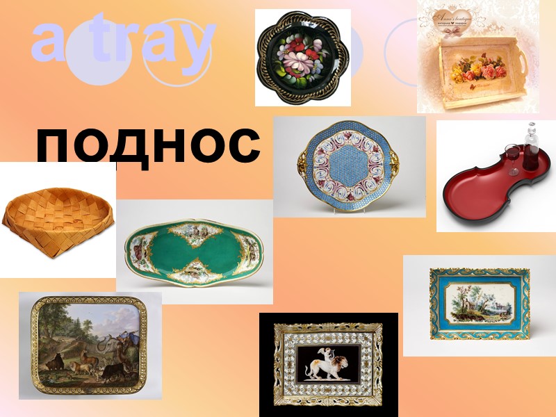 a tray поднос